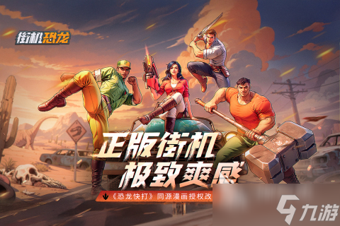 街机恐龙手游玩法模式详情介绍 街机恐龙手游有哪些玩法