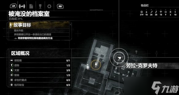 《古墓丽影崛起》被淹没的档案室求生贮藏点在哪里