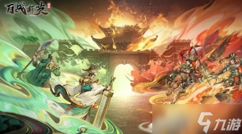 百战群英群雄逐鹿打法指南 百战群英群雄逐鹿怎么玩截图