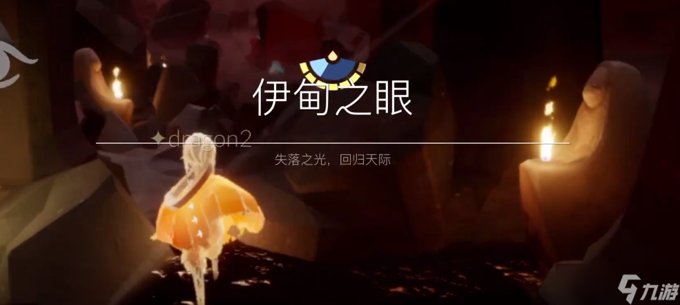 光遇的伊甸河怎么过