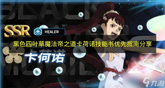 《黑色四叶草魔法帝之道》卡荷诺技能书优先指南分享