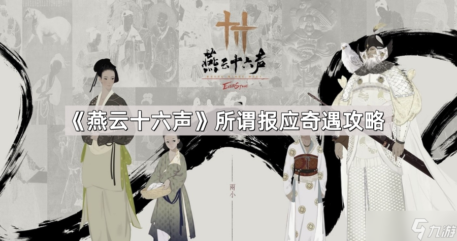 《燕云十六声》所谓报应奇遇攻略