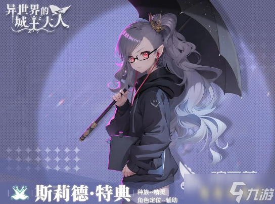 异世界的城主大人斯莉德特典技能有哪些 异世界的城主大人斯莉德阵容搭配