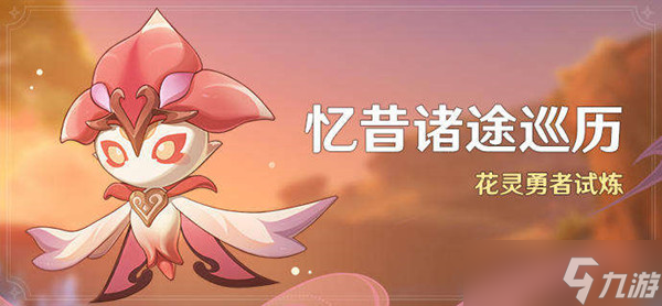 原神忆昔诸途巡历大全