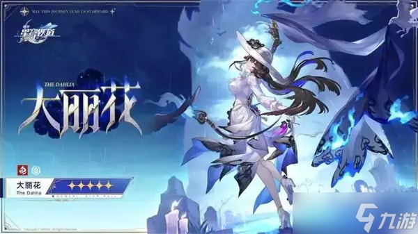 崩坏星穹铁道大丽花光锥选择推荐