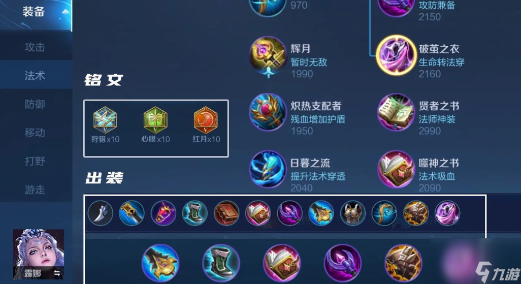 王者荣耀露娜最强出装铭文怎么搭