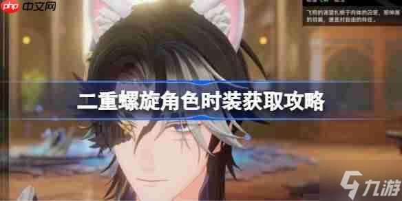 二重螺旋角色时装该怎么获取-二重螺旋角色时装获取攻略
