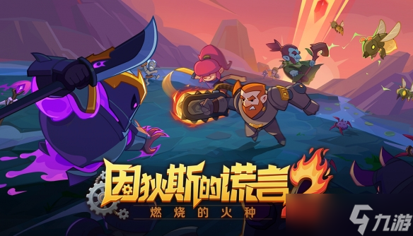 独立游戏《因狄斯的谎言2 燃烧的火种》现已发售，系列续作正式回归