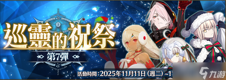 《FGO》繁中版举办「巡灵的祝祭 第7弹」 追加活动赠送从者 上线3100日纪念活动