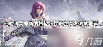 胜利女神桃乐丝技能是什么