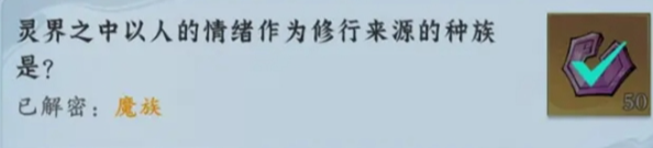 问剑长生神念禁制灵界见闻答案大全