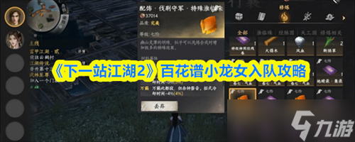 下一站江湖2小龙女怎么入队 下一站江湖2百花谱小龙女入队攻略