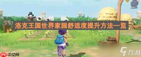 洛克王国世界家园舒适度提升方法介绍