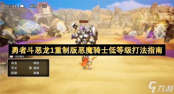 勇者斗恶龙1重制版恶魔骑士低等级打法指南