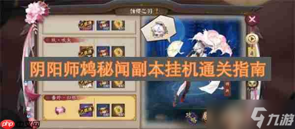 <a linkid=391628>阴阳师</a>鸩秘闻副本<a linkid=22037>挂机</a>通关指南