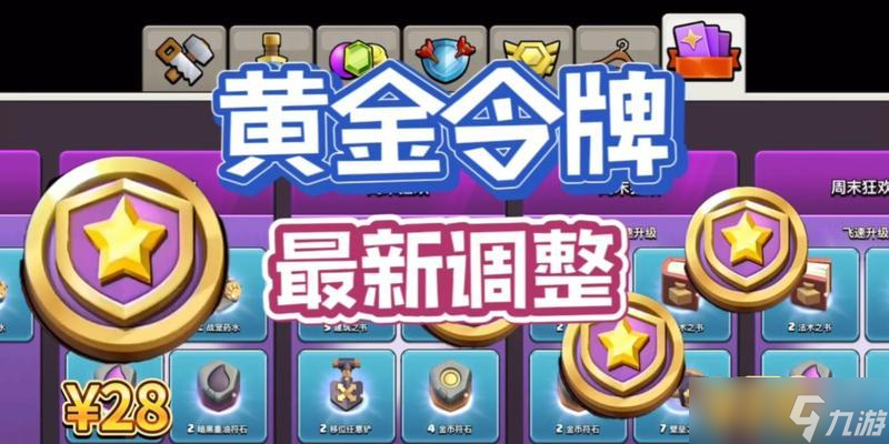 部落冲突新赛季令牌价格变动原因是什么 