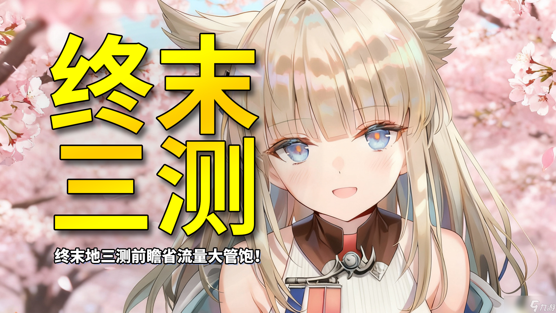 《明日方舟终末地》三测前瞻省流版