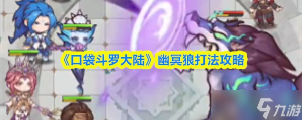 《口袋斗罗大陆》幽冥狼打法攻略