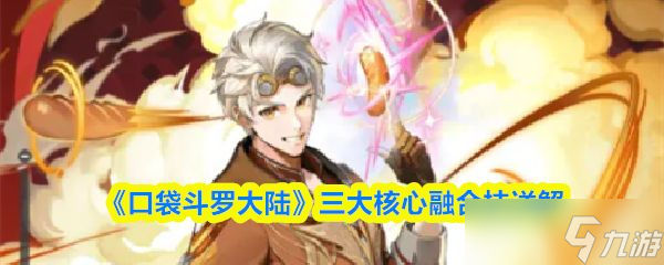 《口袋斗罗大陆》三大核心融合技详解