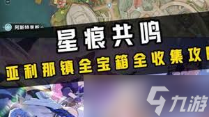 星痕共鸣宝箱怎么全收集