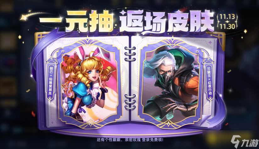 《王者荣耀》11月13日更新公告-皮肤自选宝箱免费送