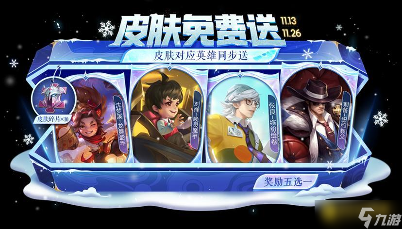 《<a linkid=221567>王者</a>荣耀》11月13日更新公告-皮肤自选宝箱免费送