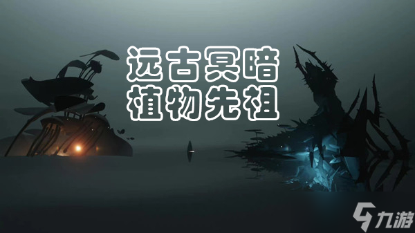 光遇远古黑暗大花复刻攻略