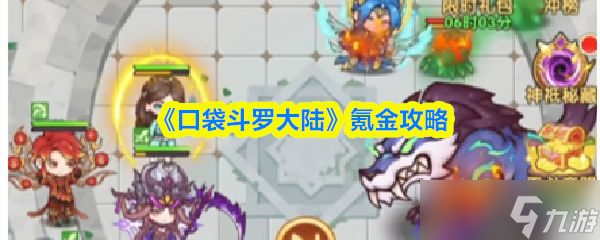 《口袋斗罗大陆》氪金攻略