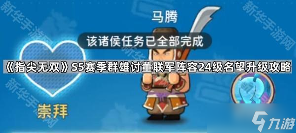 《指尖无双》S5赛季群雄讨董联军阵容24级名望升级攻略