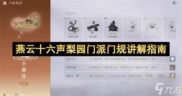 燕云十六声梨园门派门规解读指南