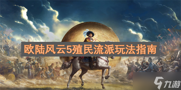 欧陆风云5殖民流派玩法推荐攻略