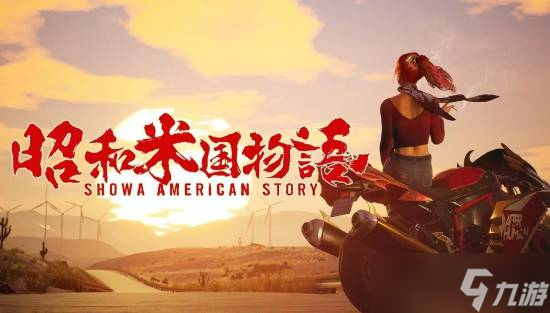 昭和米国物语官宣延期至2026年发售
