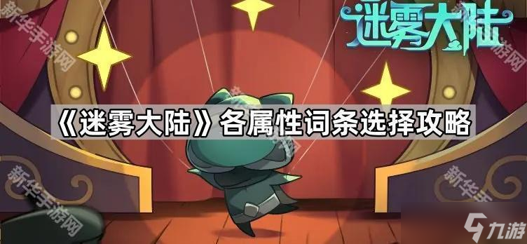 《迷雾大陆》各属性词条选择攻略