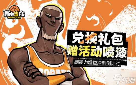 《自由篮球》双能力值饰品半价特惠来袭，兑换超值礼包，活动喷漆即刻到手！