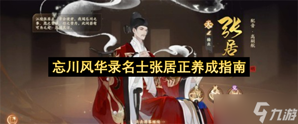 忘川风华录名士张居正养成指南