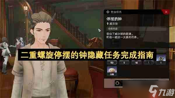 二重螺旋停摆的钟隐藏任务完成指南