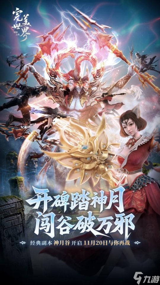 《完美世界：诸神之战》经典副本神月谷11月20日开启