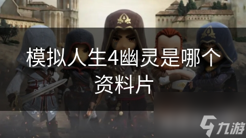 模拟人生4幽灵是哪个资料片