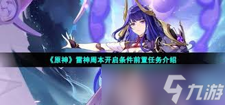 原神雷电将军周本开启方法