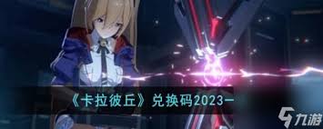 卡拉彼丘有哪些兑换码