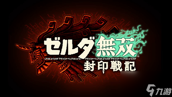 塞尔达无双封印战记营救海利亚士兵挑战怎么做-营救海利亚士兵挑战完成攻略