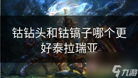 钴钻头和钴镐子哪个更好泰拉瑞亚