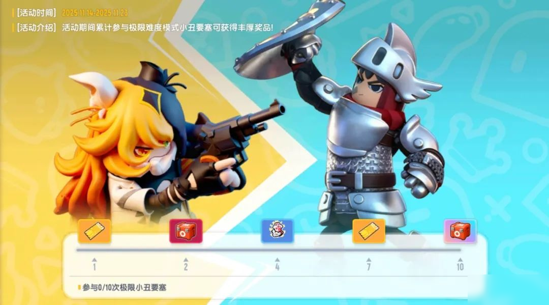 【活动】极限对决开启！挑战极限难度小丑要塞，赢取丰厚好礼！