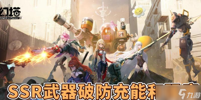 幻塔破防武器排行——从哪个角度选出最好的（探讨幻塔破防武器的多个评价因素及其在游戏中的表现）