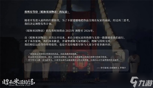 国产单机游戏《<a id='link_pop' class='keyword-tag' href='https://www.9game.cn/zhmgwy/'>昭和米国物语</a>》宣布延期推迟至2026年发布