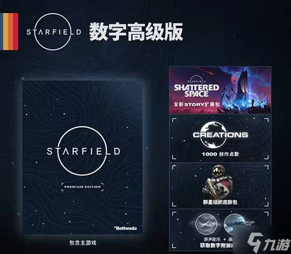 《星空》购买指南 游戏售价与配置要求一览