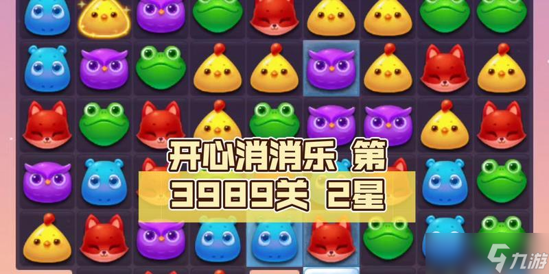 《开心消消乐》第89关三星攻略（寻找绝佳排列方式）