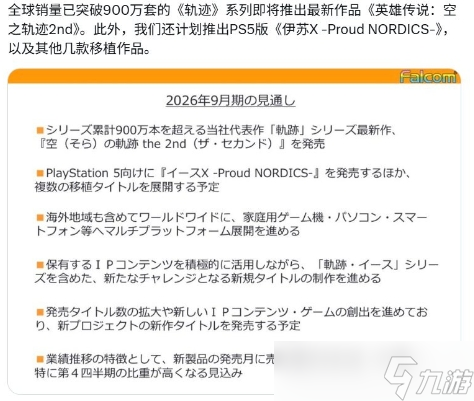 《空之轨迹the 2nd》将于明年10月前发售