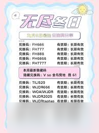 无尽冬日国际友谊日兑换码有哪些