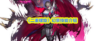 二重螺旋幻景技能是什么